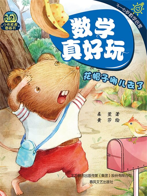 Cover image for 数学真好玩·花帽子哪儿去了